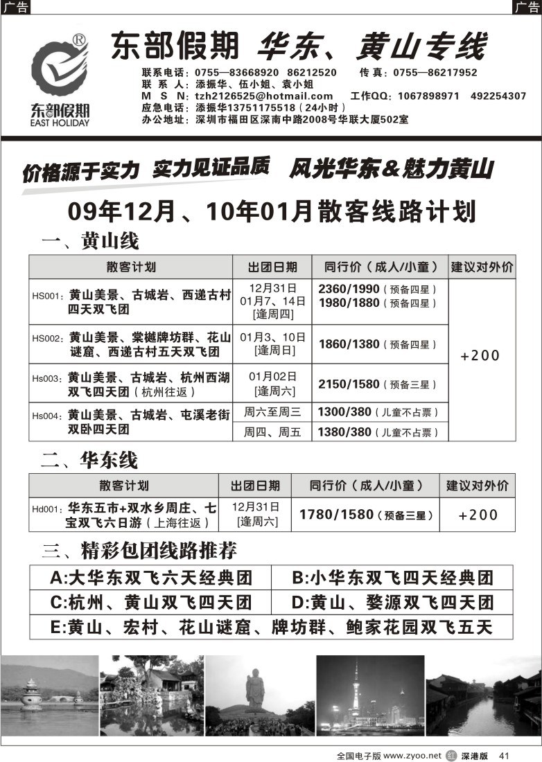 r黑041  东部假期—华东、黄山专线（添振华）41