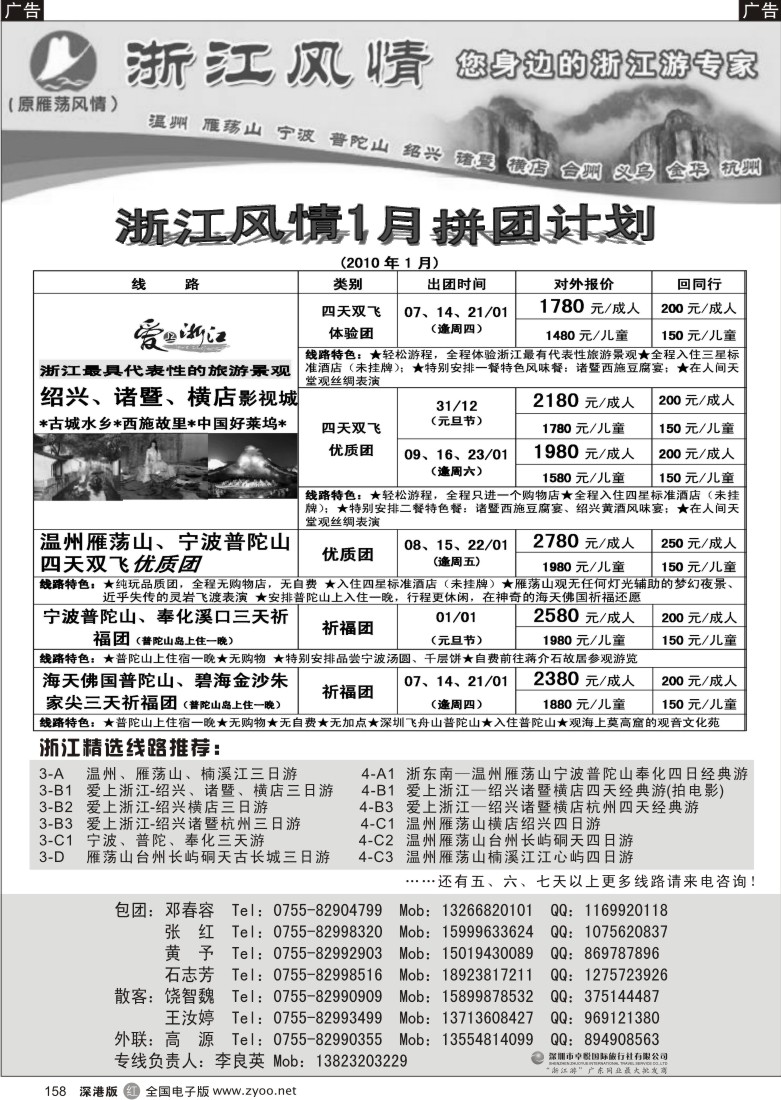 r黑158  浙江风情（温州雁荡宁波普陀绍兴诸暨横店）158