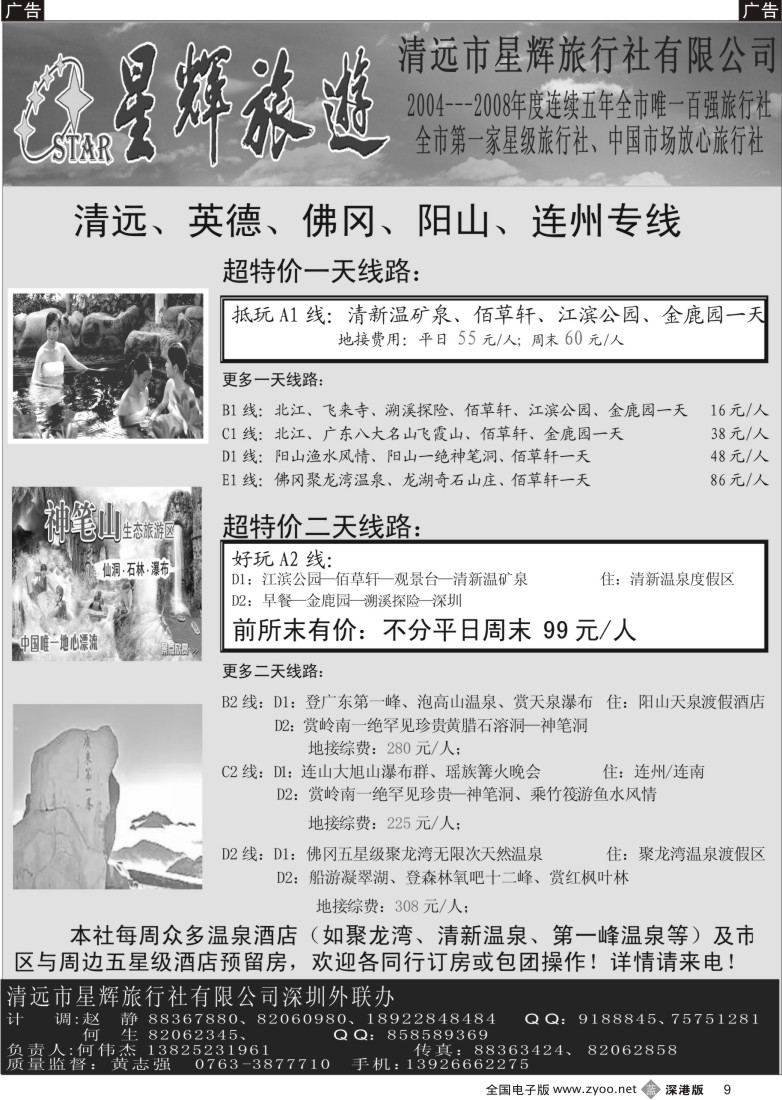 b黑009  清远、佛冈、连州、英德专线！星辉何伟杰9