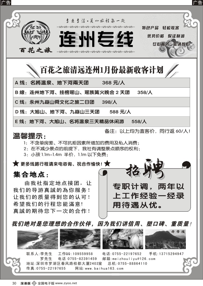 b黑030  百花之旅—清远连州专线30