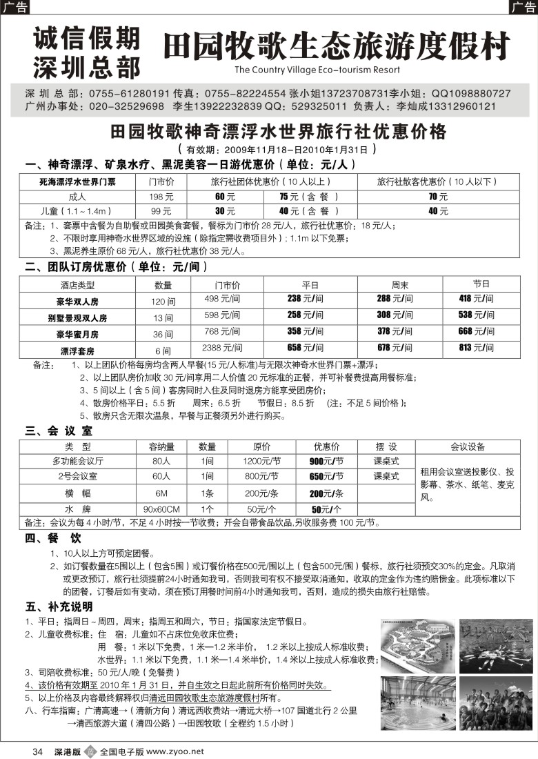 b黑034  清远田园牧歌生态旅游度假村驻深办34