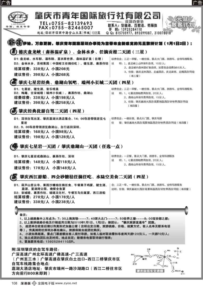 b黑108  肇庆德庆专线（肇庆青旅）元旦散拼计划108