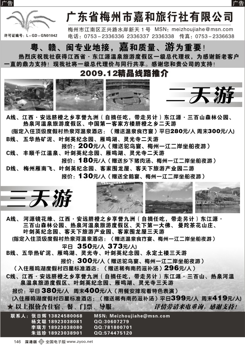 b黑146  广东省梅州市嘉和旅行社（张日辉）146