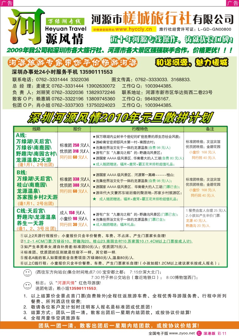 r彩011  河源槎城旅行社—河源旅游精品推介（麦建文）彩11
