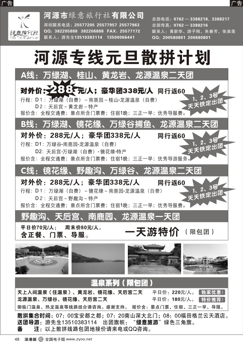 r黑048  河源绿意旅行社—河源、梅州专线（游子刚）48