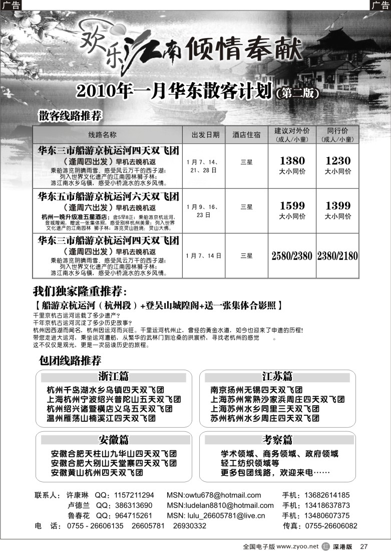 r黑027  欢乐江南—华东、浙东南专线27