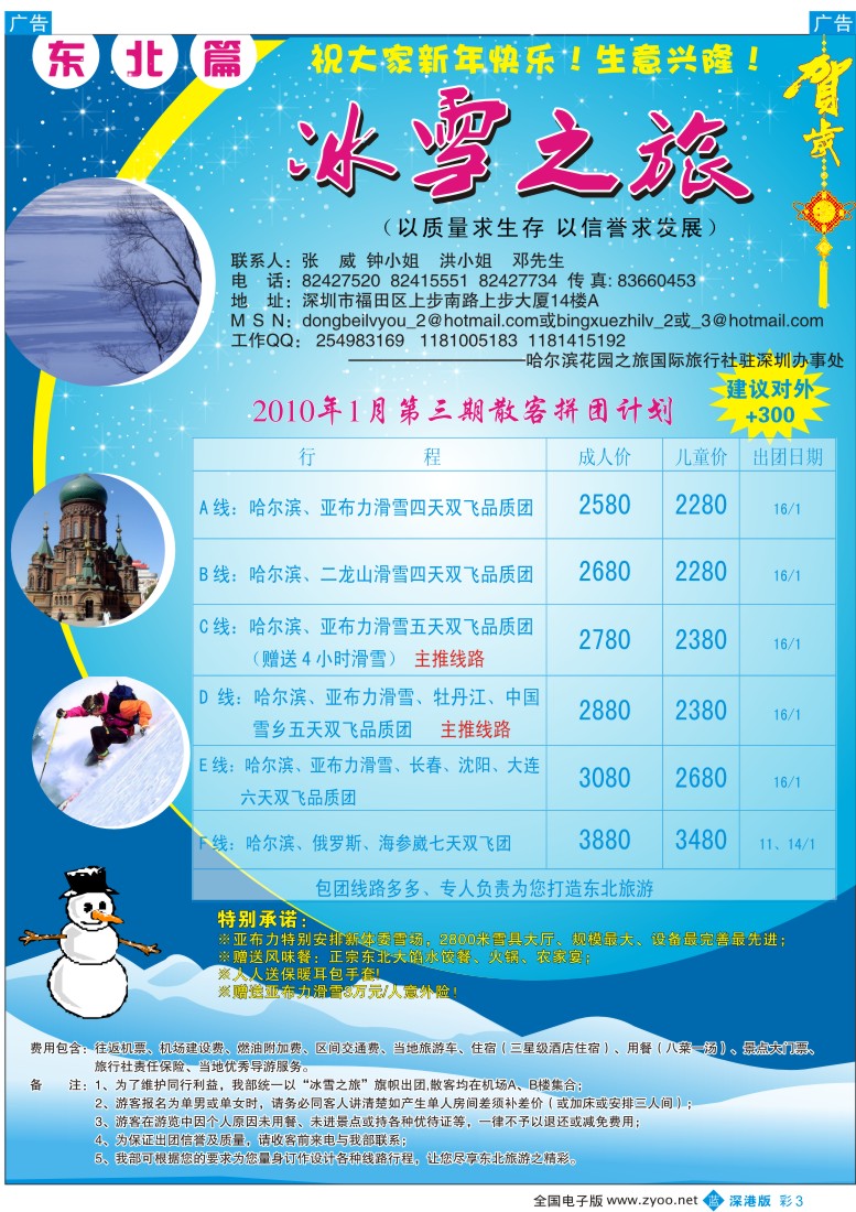 b彩003  东北专线—冰雪之旅（张威）彩3