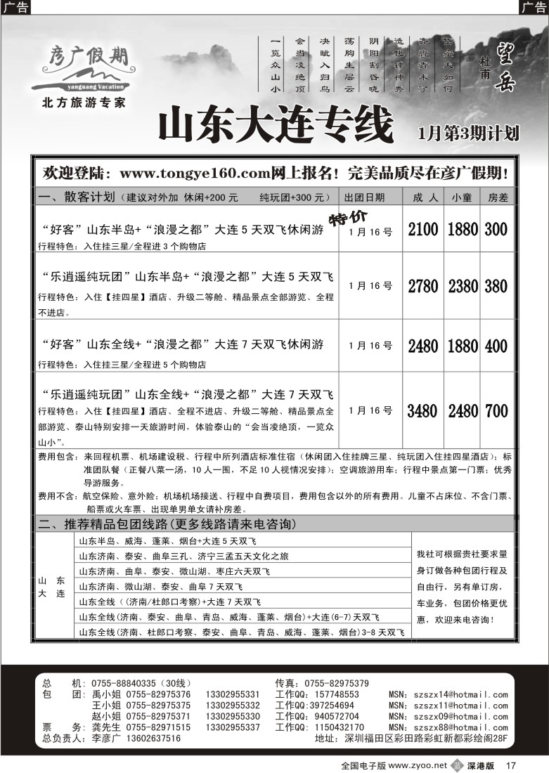 b黑017  彦广假期（李彦广）山东、大连专线计划17