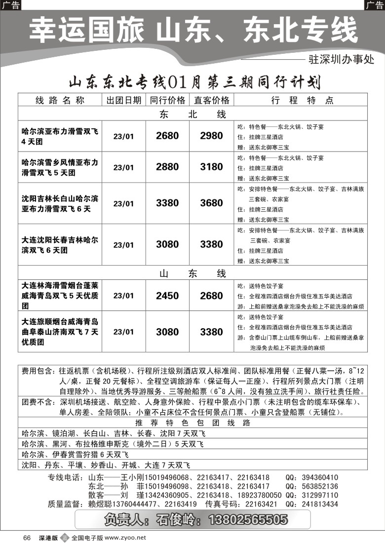 b黑066  幸运国旅驻深办山东东北散客计划（石峻岭）66