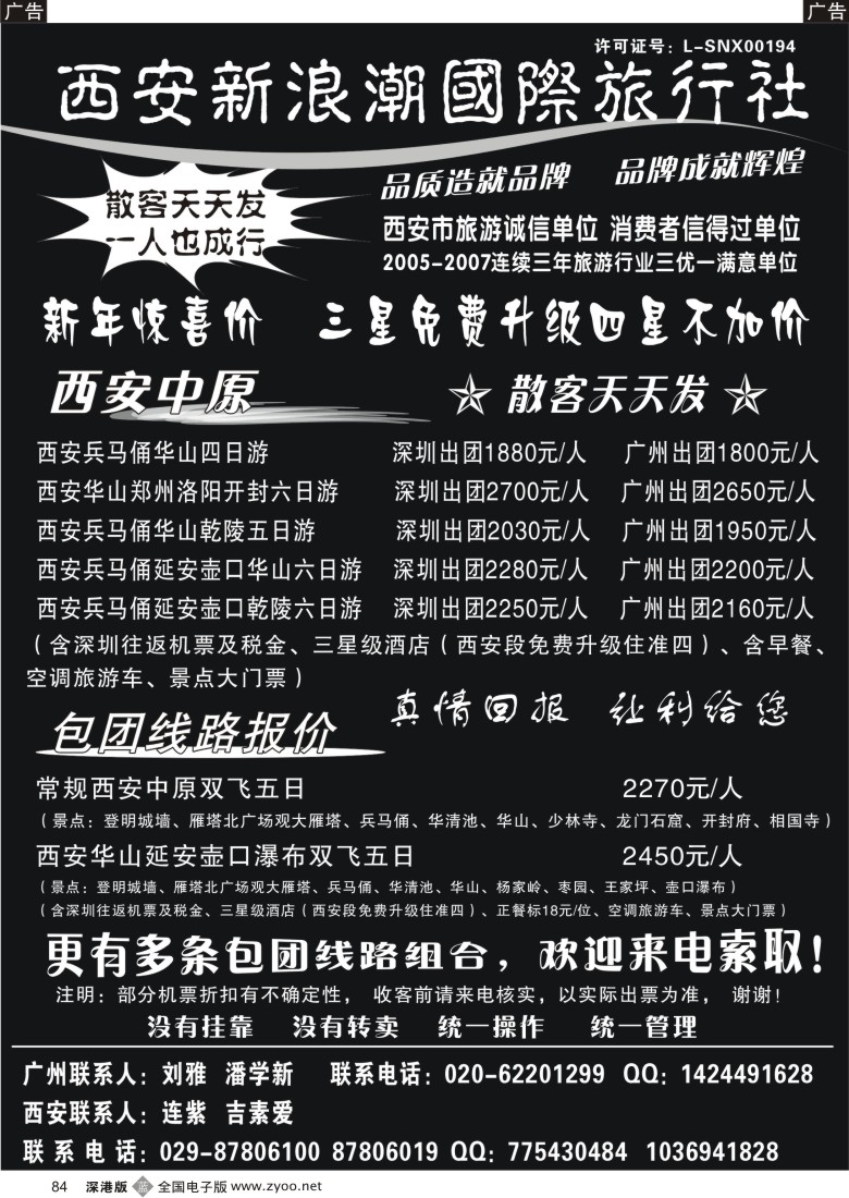 b黑084  西安新浪潮旅行公司84
