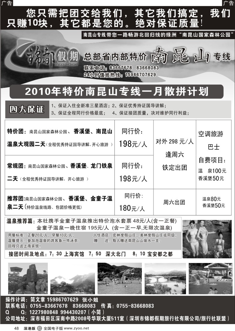 r黑048  特价南昆山专线(简文章)  48