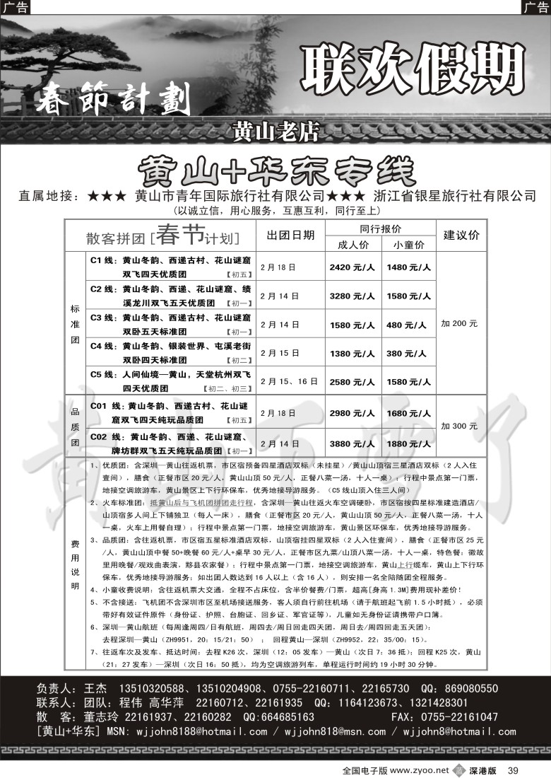 b黑039  黄山老店—黄山+华东专线39
