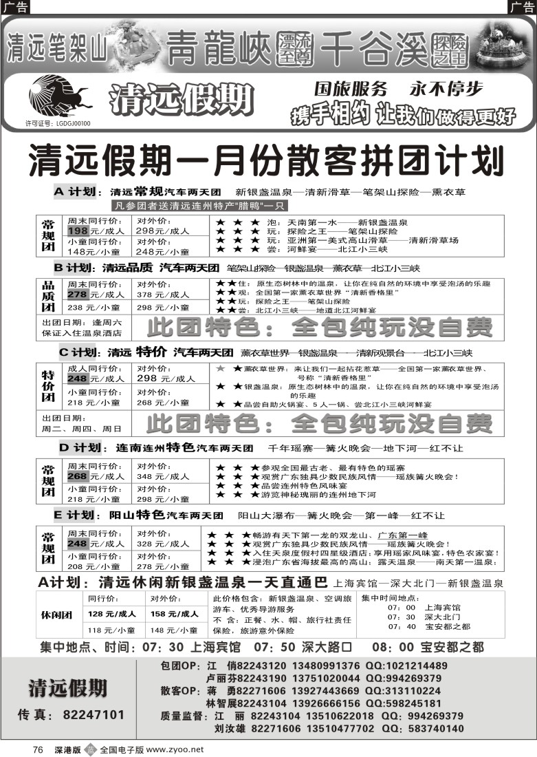 b黑076  清远假期两天散客拼团计划（刘汝雄江丽）76
