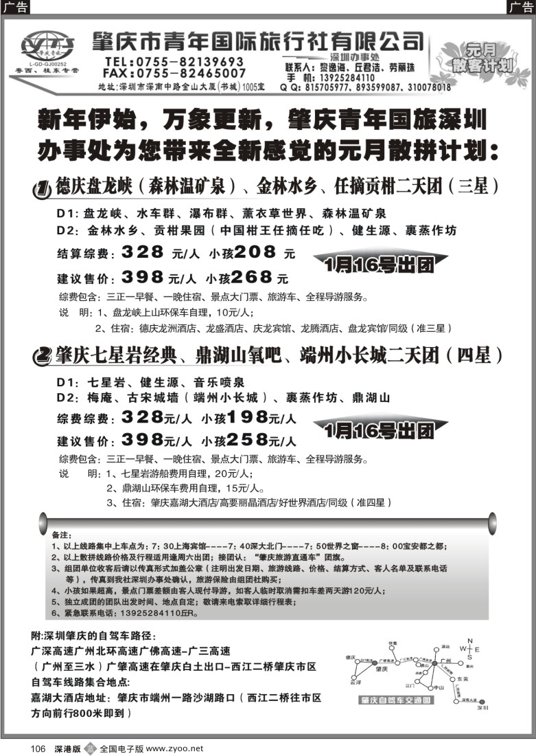 b黑106  肇庆德庆专线（肇庆青旅）1月散拼计划106