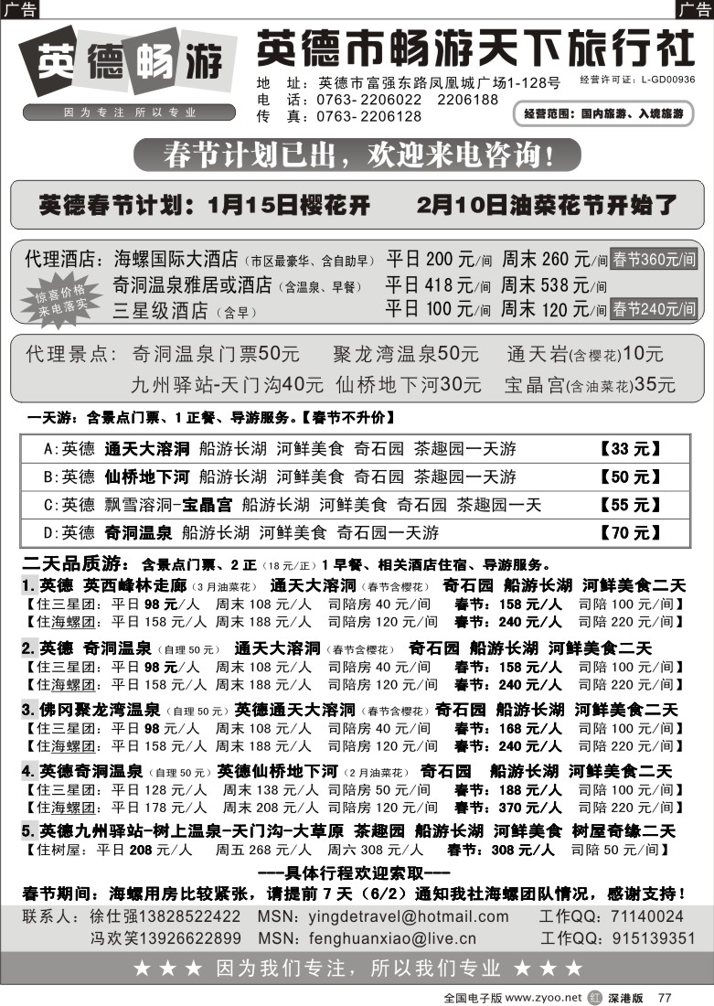 r黑077  英德畅游天下旅行社-畅游英德  77
