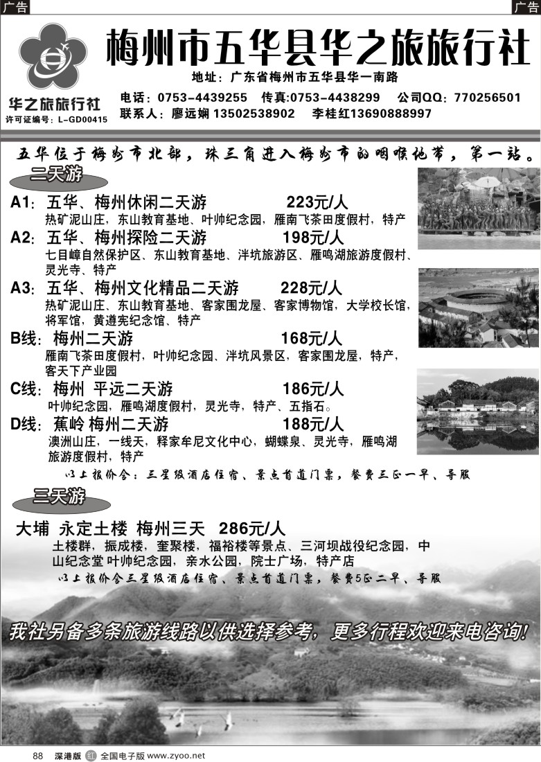 r黑088  梅州专业地接：五华华之旅旅行社  88