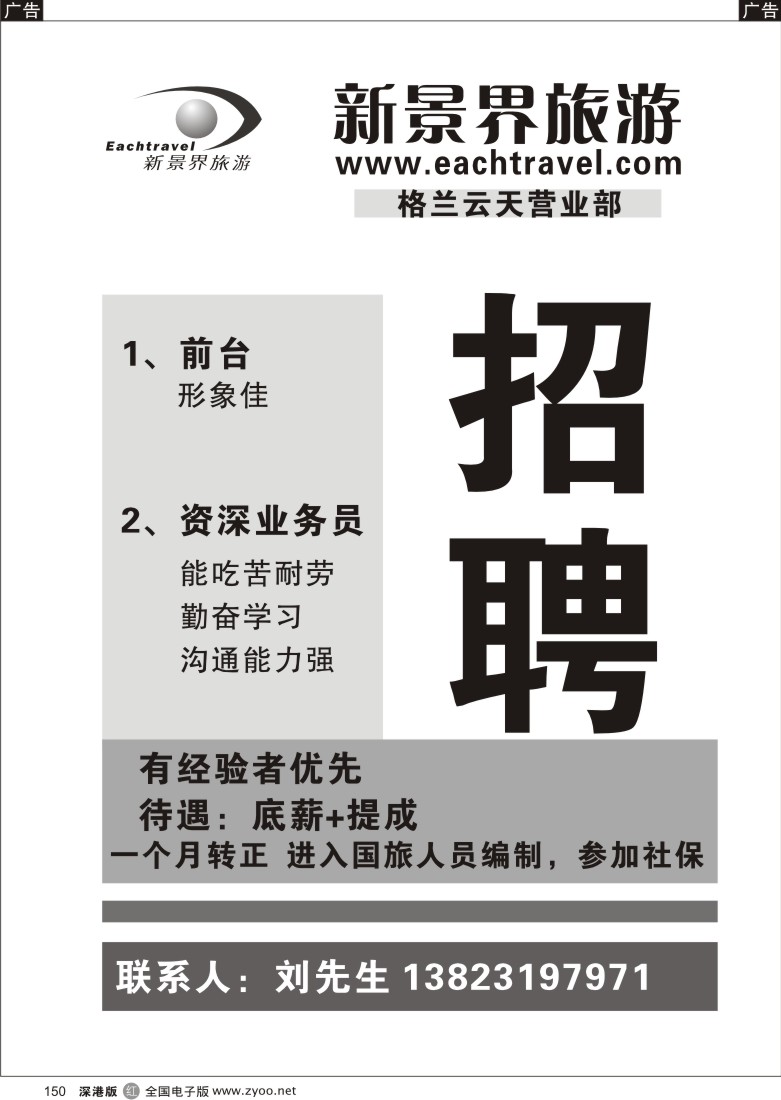 r黑150  国旅新景界格兰云天部诚聘精英  150
