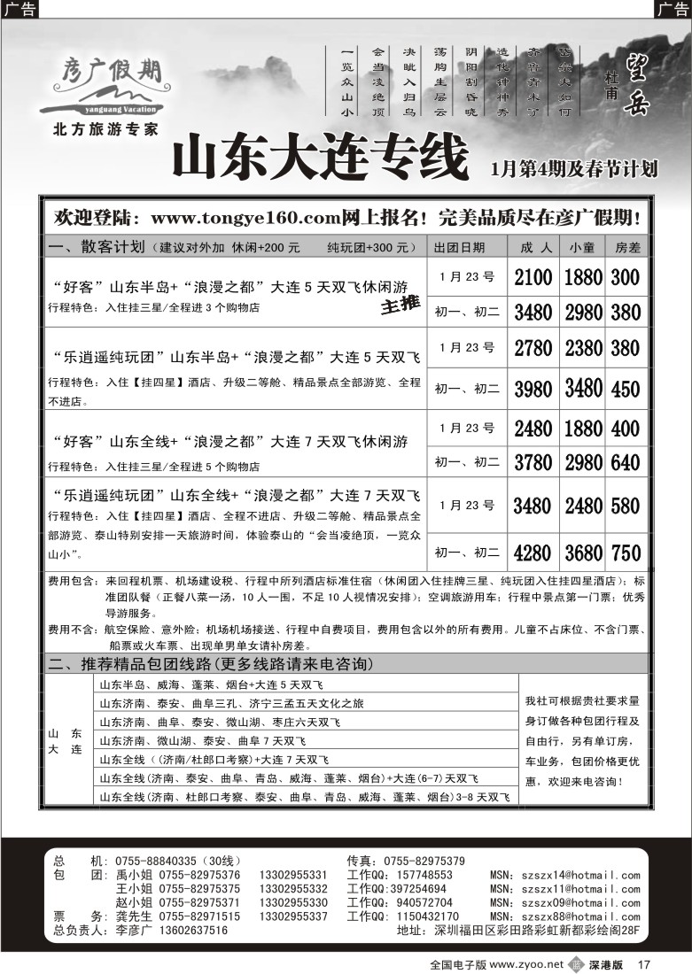 b黑017  彦广假期（李彦广）山东、大连专线计划17