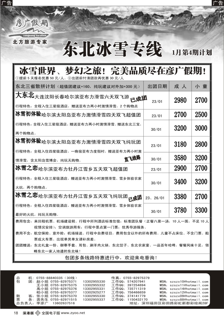 b黑018  彦广假期（李彦广）东北冰雪专线18