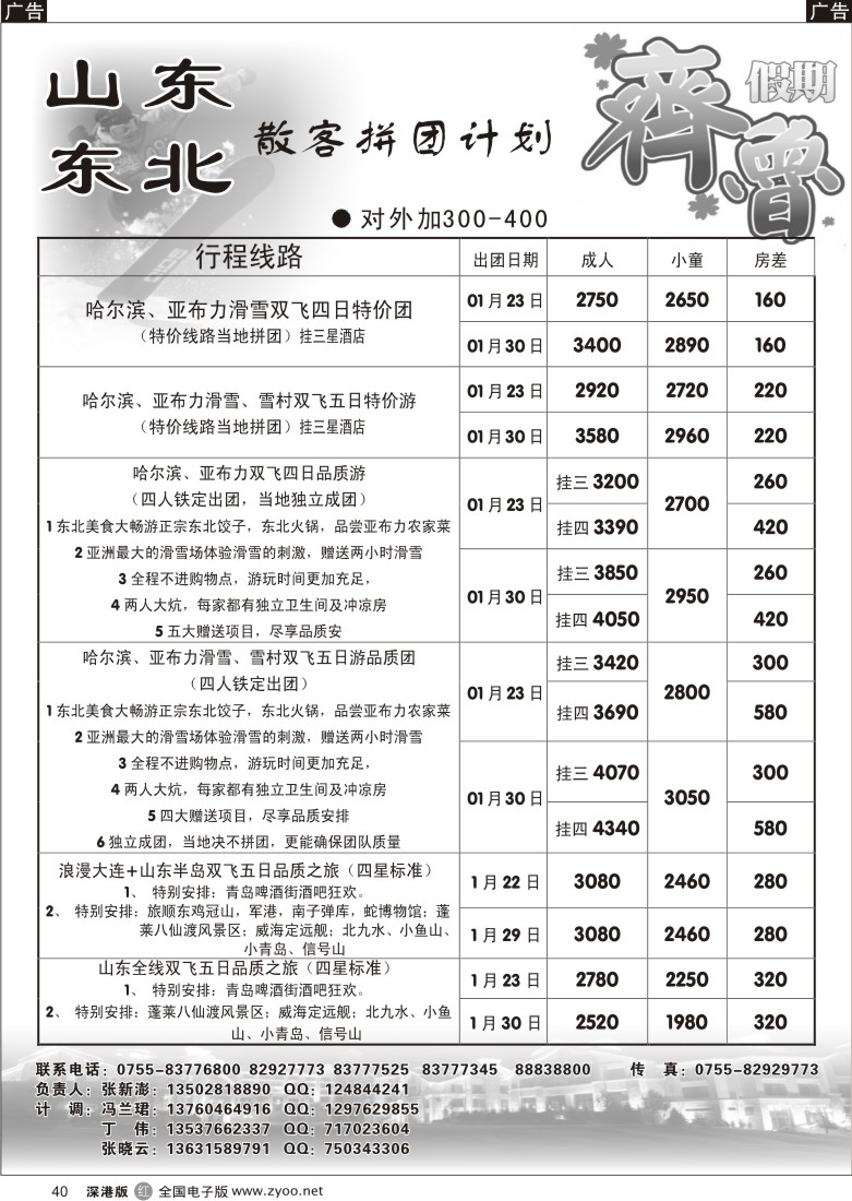 r黑040  齐鲁假期—山东东北专线散拼计划40