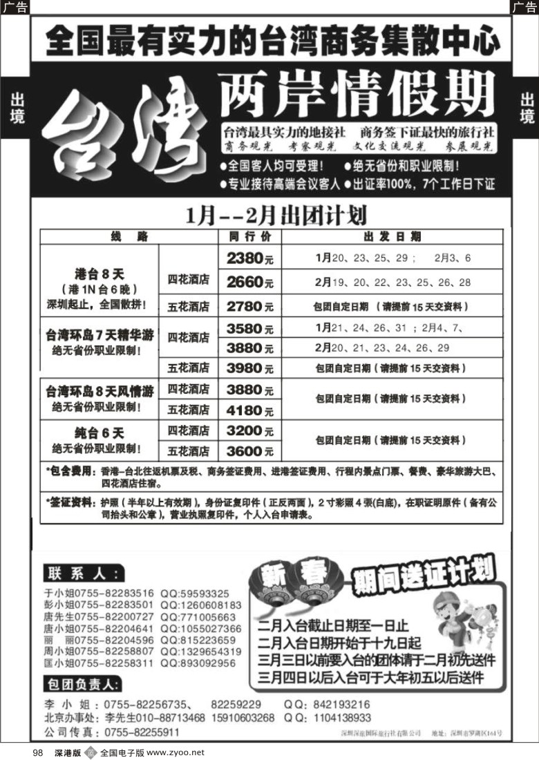 b黑098  台湾商务团集散中心—两岸情假期98