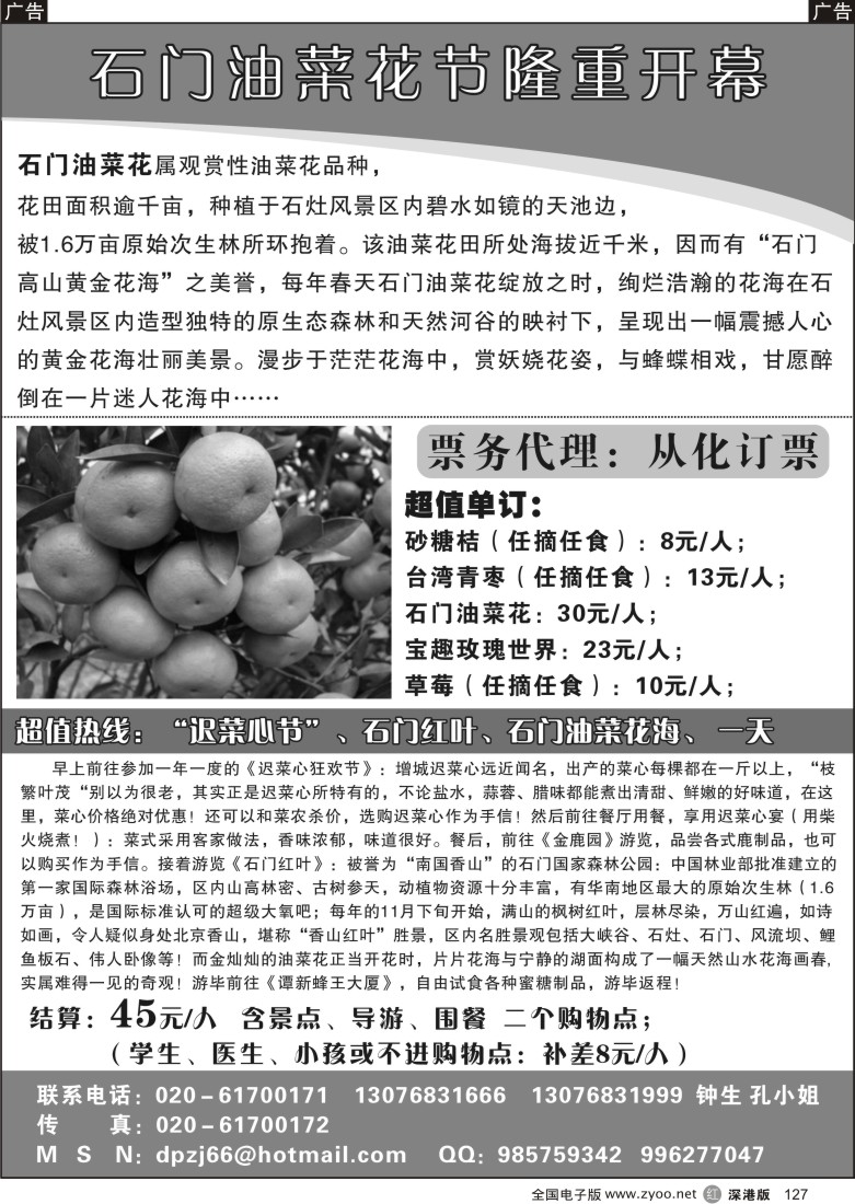 r黑127  从化订票——石门油菜花节127