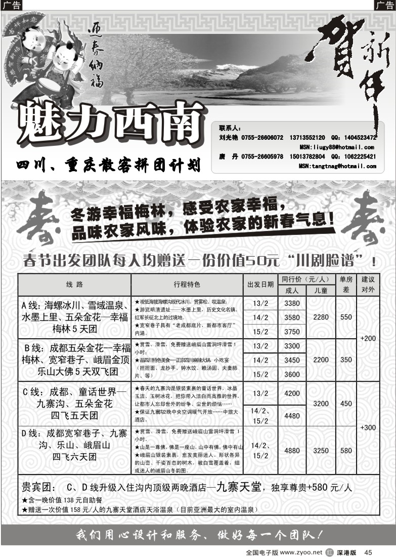 r黑045  魅力西南-四川、重庆散客拼团计划45