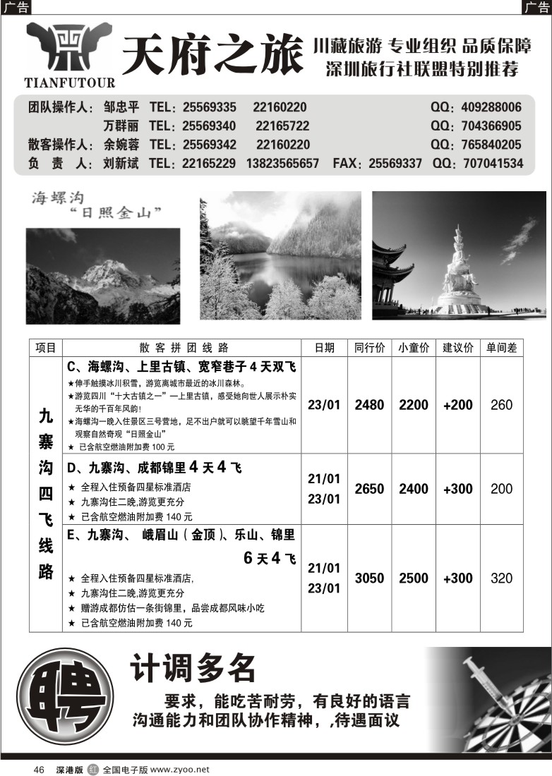 r黑046  天府之旅四川专线（刘新斌）46