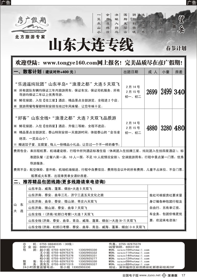b黑017  彦广假期（李彦广）山东、大连专线计划17