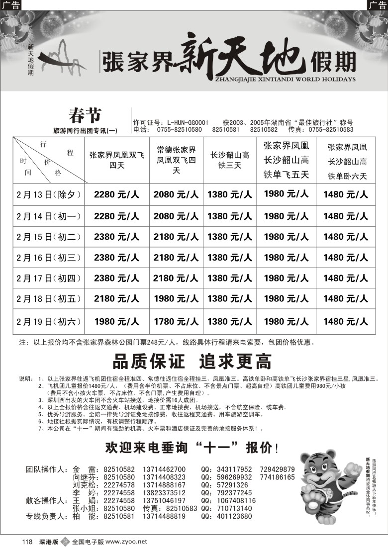 b黑118  湖南张家界新天地假期(柏能)118