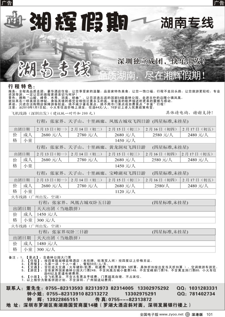 r黑101  湘辉假期—张家界专线（钟辉）101
