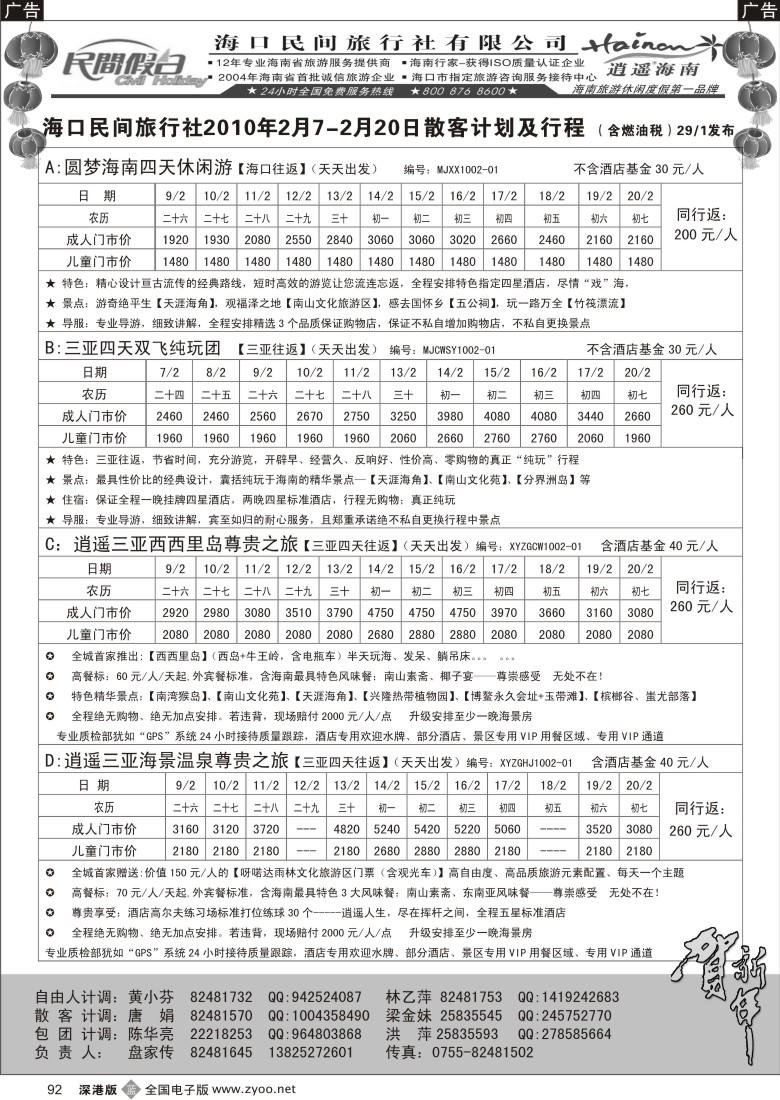 b黑092  民间假日—优质诚信海南游计划92