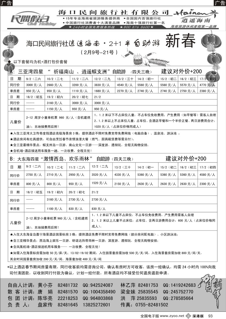 b黑093  民间假日--三亚自由人专线93