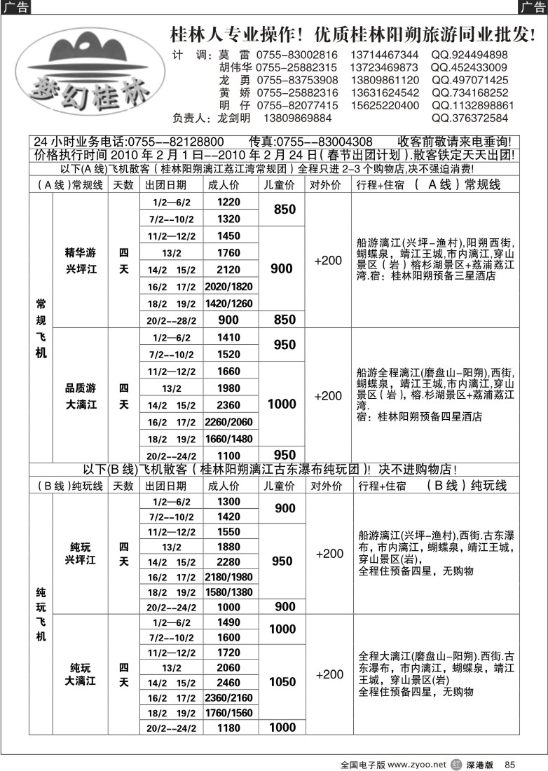 r黑085  梦幻桂林飞机线春节出团计划(龙剑明) 85