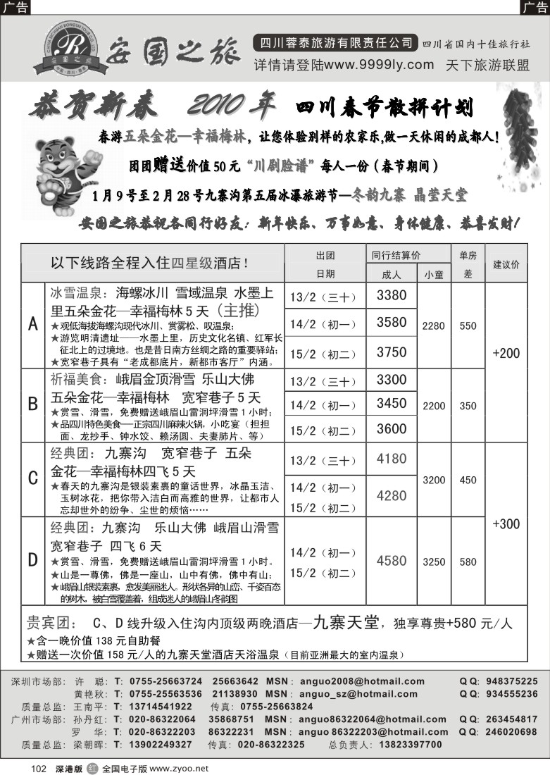 r黑102  安国之旅-四川专线102