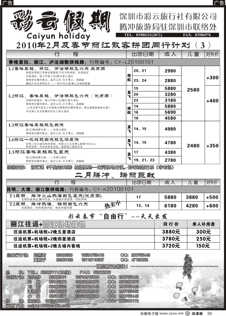 r黑059  彩云假期—云南专线59