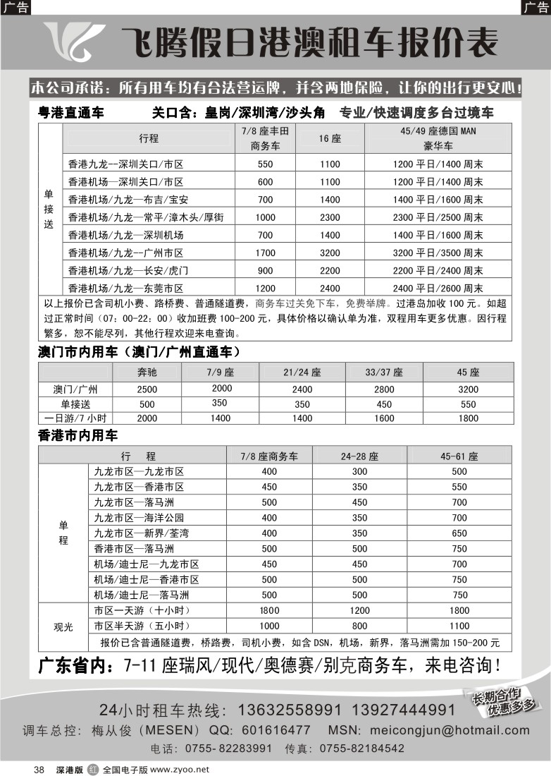 r黑038  飞腾假日—特价粤港直通车澳门租车38
