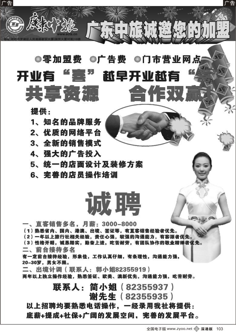 b黑103  广东中旅诚聘加盟103