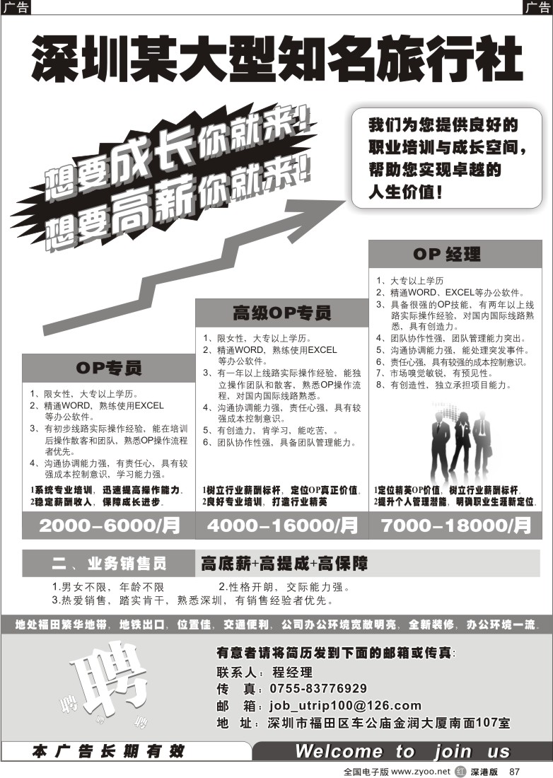 r黑087  深圳某大型知名旅行社泰然部高薪诚聘87