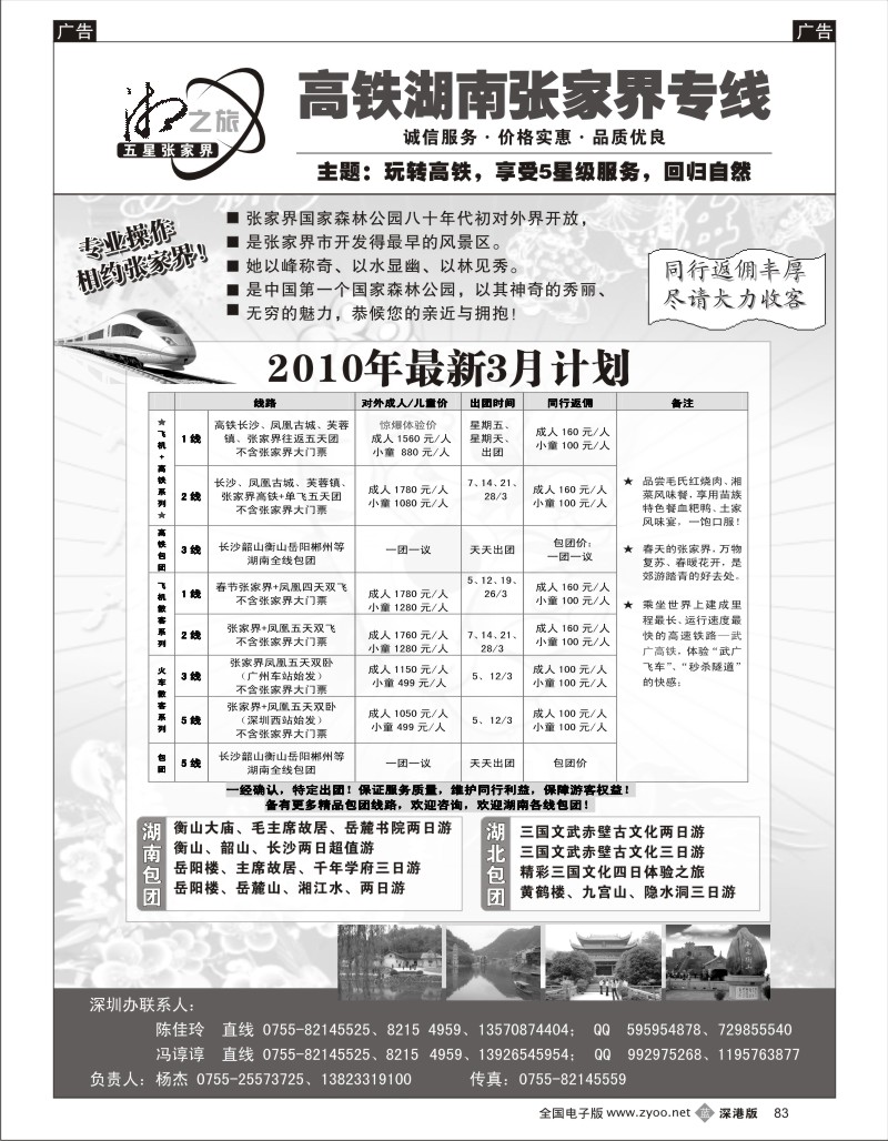 b黑083  风情张家界—湘之旅湖南全线操作中心（杨杰）83