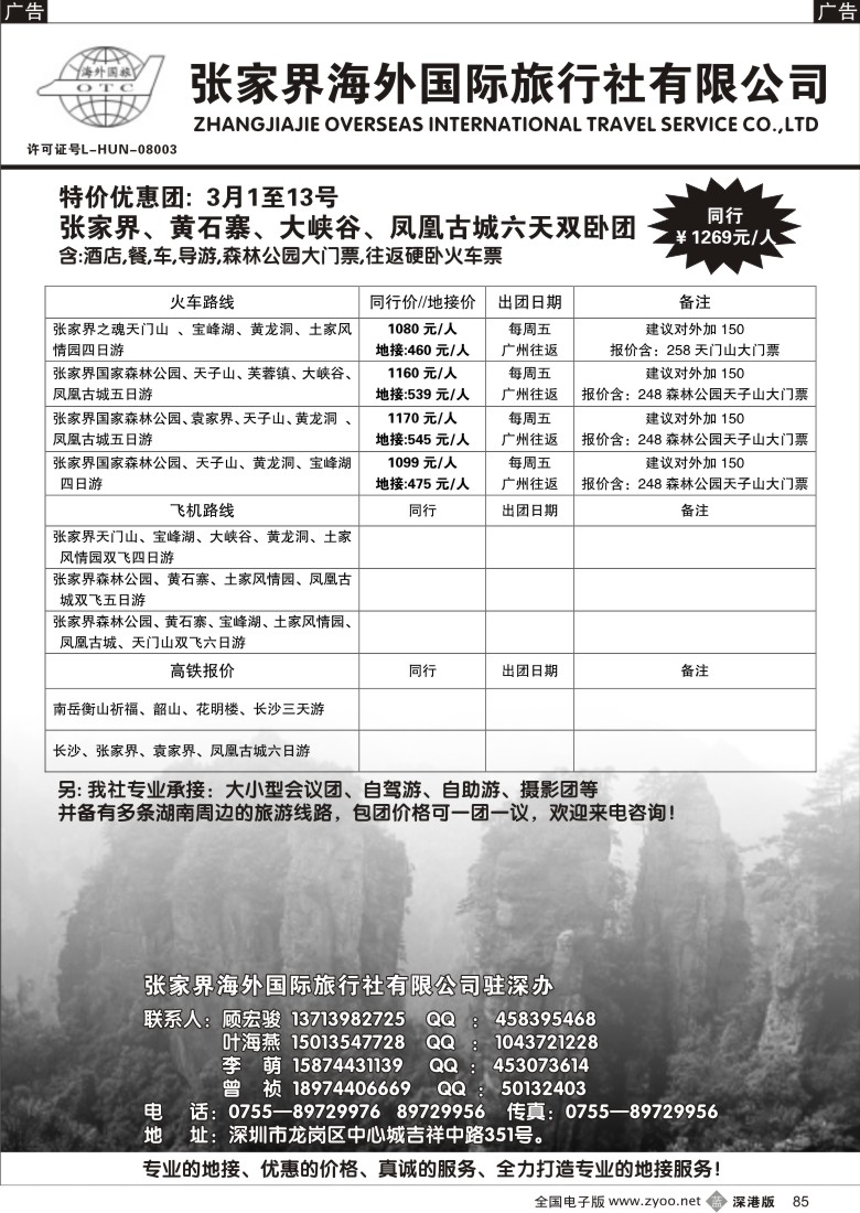 b黑085  张家界海外国际旅行社驻深办85