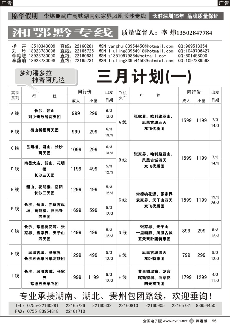 b黑095  锦华假期李炜—湖南、贵州专线95