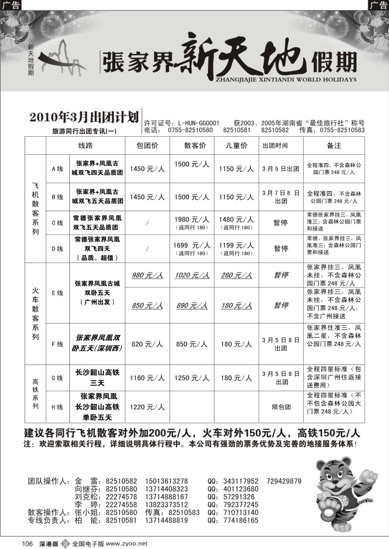 b黑106  湖南张家界新天地假期限（柏能）106