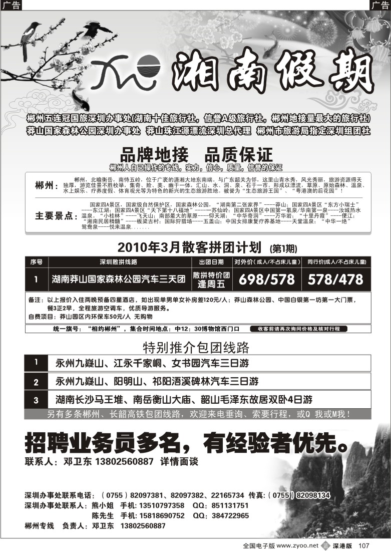 b黑107  湘南假期限—郴州、莽山专线（邓卫东）107