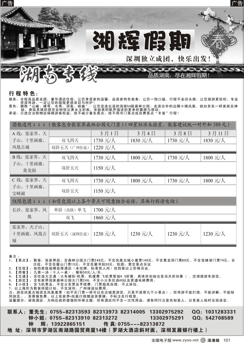 r黑101  湘辉假期—张家界专线（钟辉）101