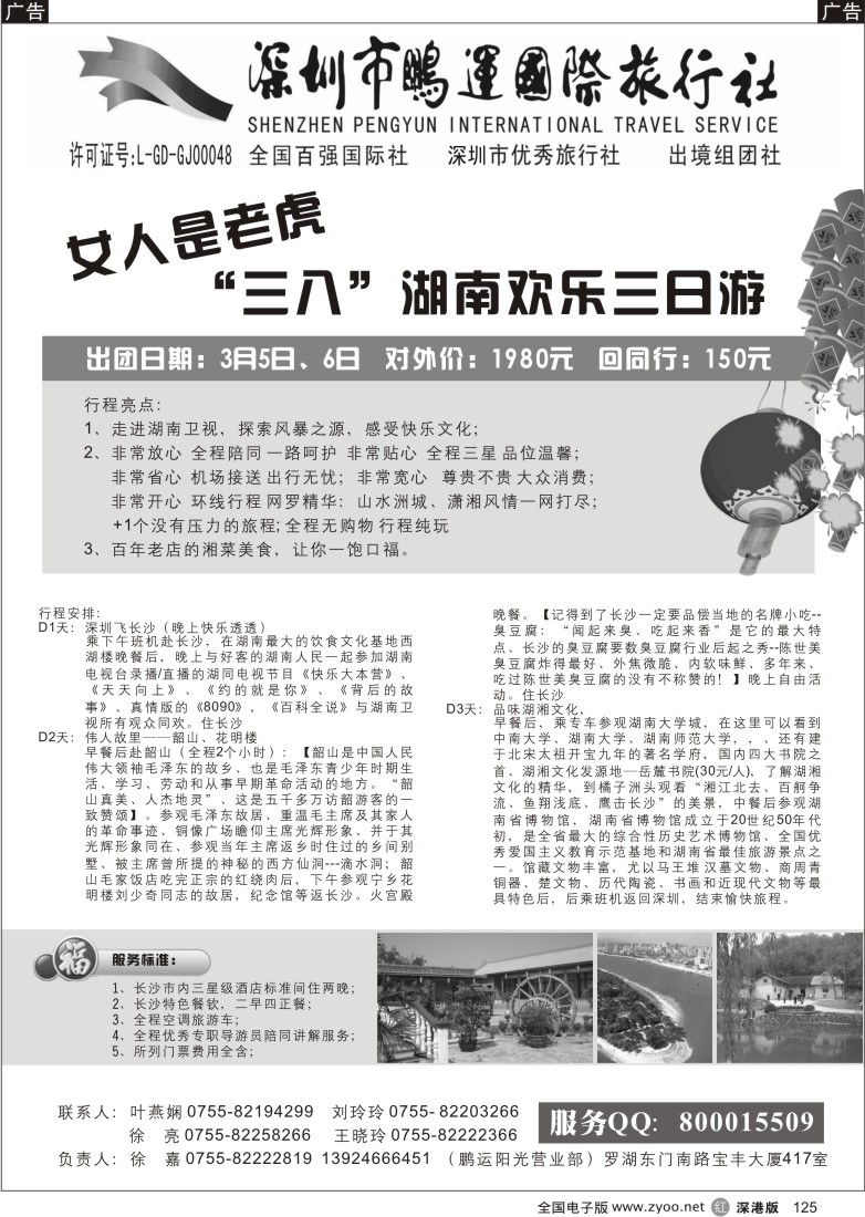 r黑125  鹏运国旅-三八湖南三日游125