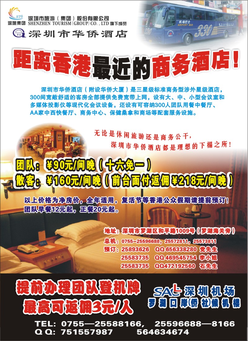 b0  深圳华侨酒店+深圳机场罗湖口岸候机楼拉页右