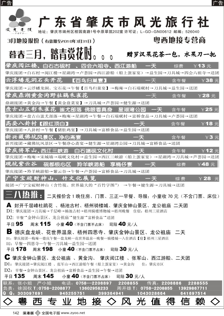 b黑142  肇庆风光旅行社142