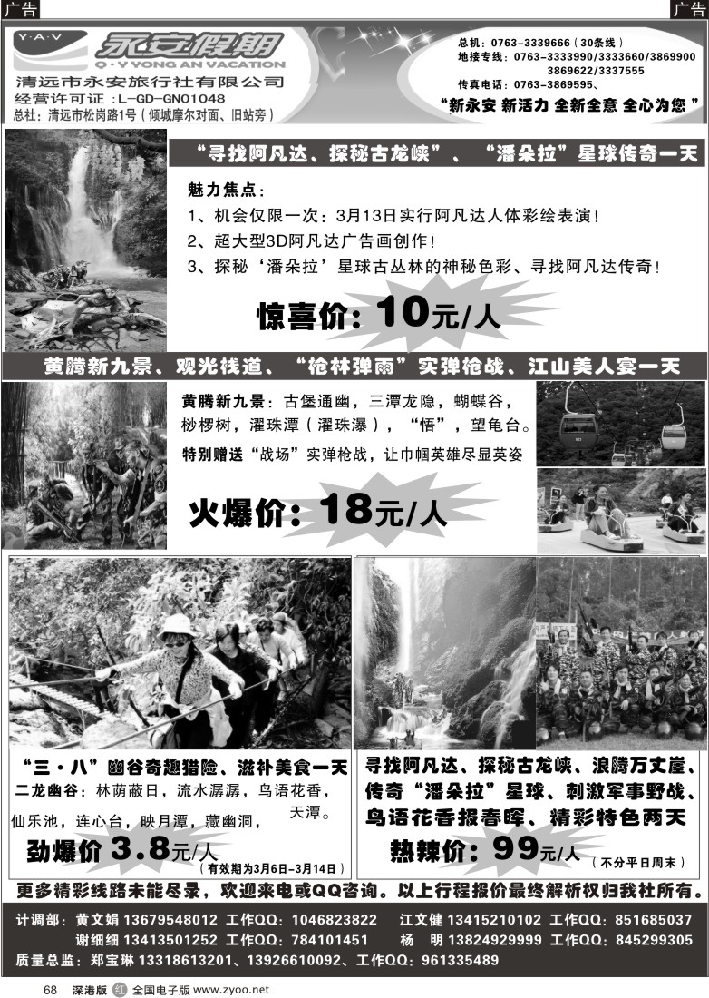 r黑068  清远市永安旅行社有限公司68