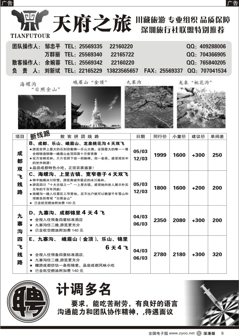 r黑009  天府之旅四川专线（刘新斌）9